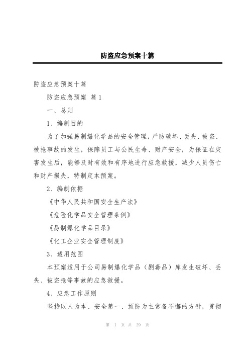 防盗应急预案十篇