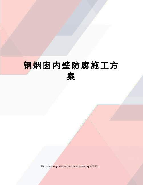 钢烟囱内壁防腐施工方案