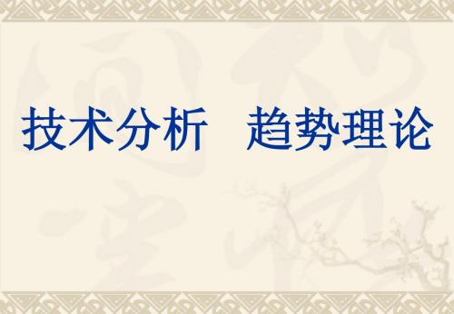 技术分析 趋势理论