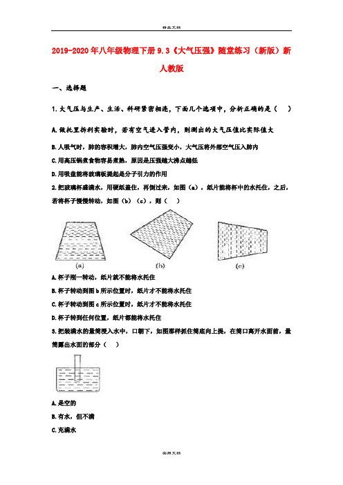 八年级物理下册9.3《大气压强》随堂练习(新版)新人教版