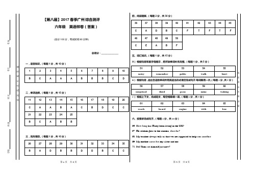 【第八届--英语样卷答案】2017春季广州六年级综合测评