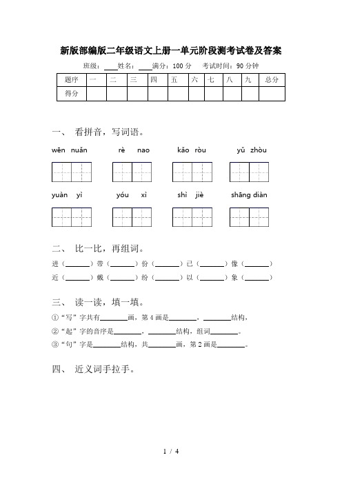 新版部编版二年级语文上册一单元阶段测考试卷及答案