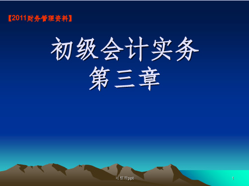 初级会计实务第3章
