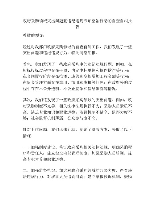 政府采购领域突出问题暨违纪违规专项整治行动的自查自纠报告