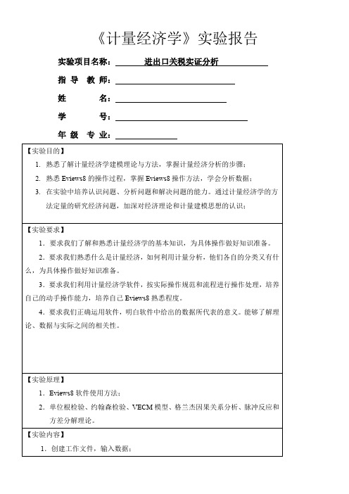 计量经济学实验报告模板加实例