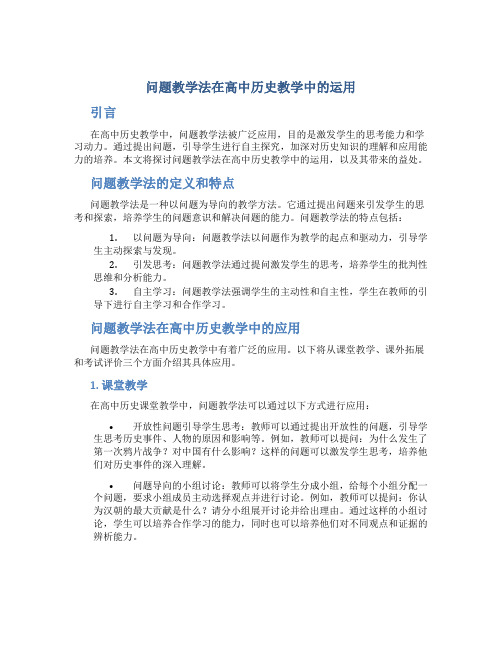 问题教学法在高中历史教学中的运用