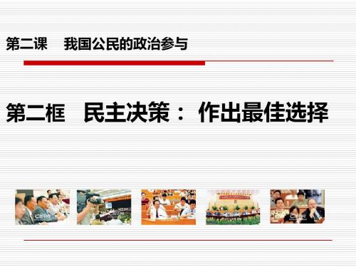 人教版高中政治必修2第一单元民主决策：作出最佳选择课件(共15张PPT)