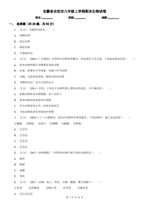 安徽省合肥市八年级上学期期末生物试卷