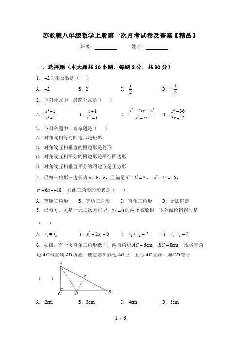 苏教版八年级数学上册第一次月考试卷及答案【精品】