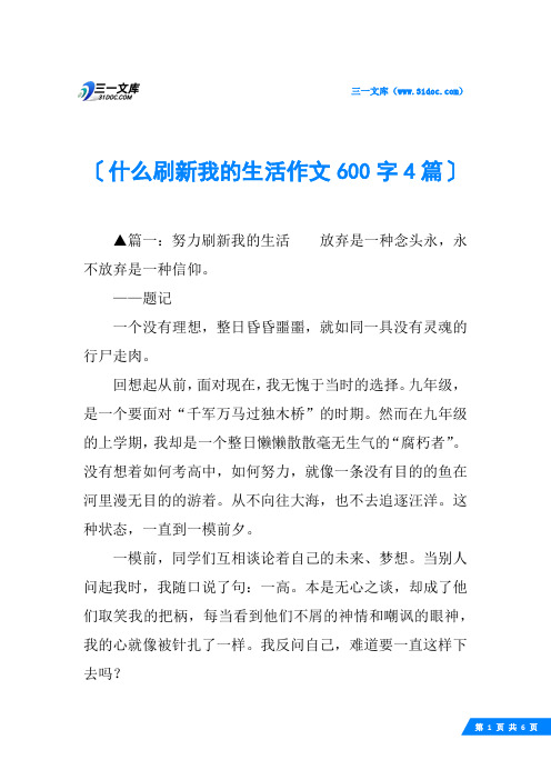 什么刷新我的生活作文600字4篇