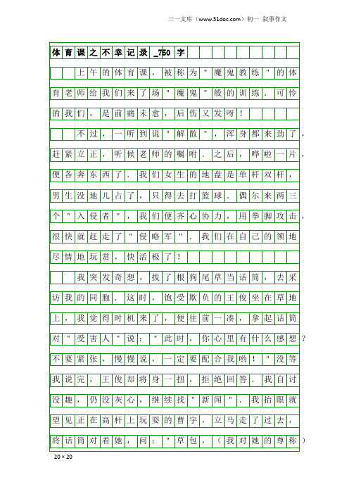 初一叙事作文：体育课之不幸记录_750字