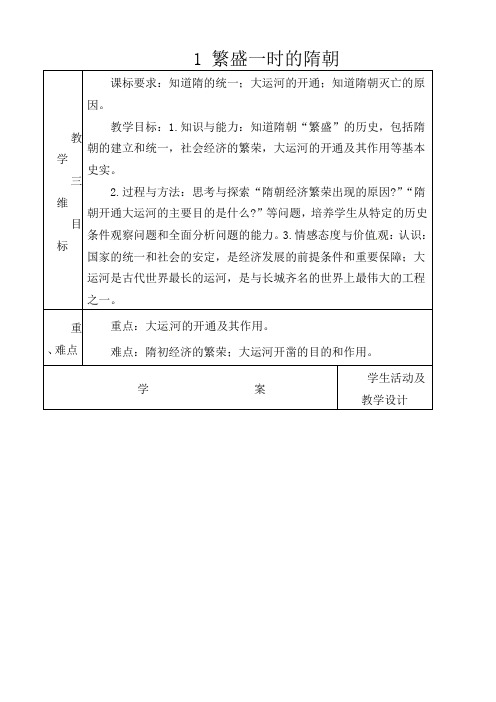 人教版初中历史七年级下册《1 繁荣一时的隋朝》word教案