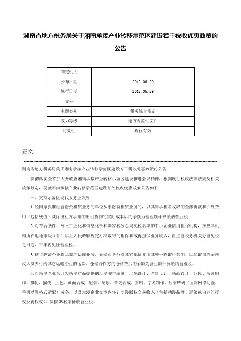 湖南省地方税务局关于湘南承接产业转移示范区建设若干税收优惠政策的公告-