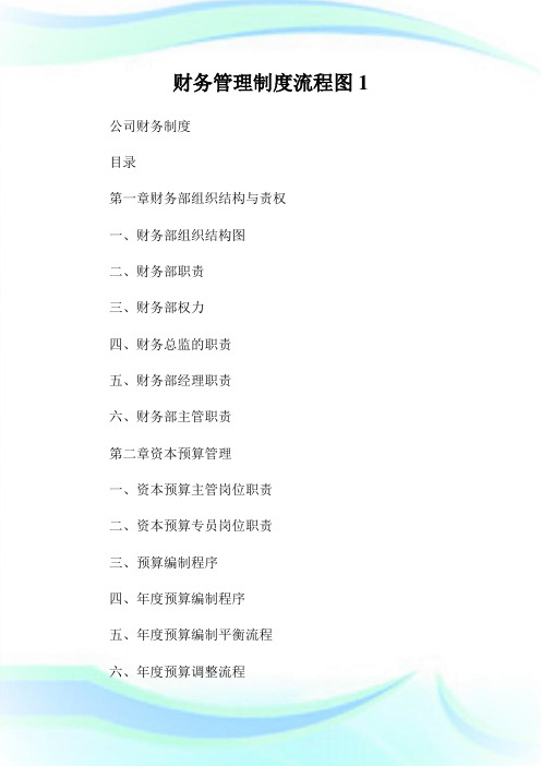 财务管理守则流程图.doc