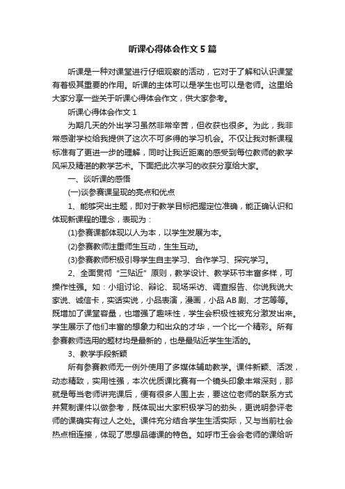 听课心得体会作文5篇