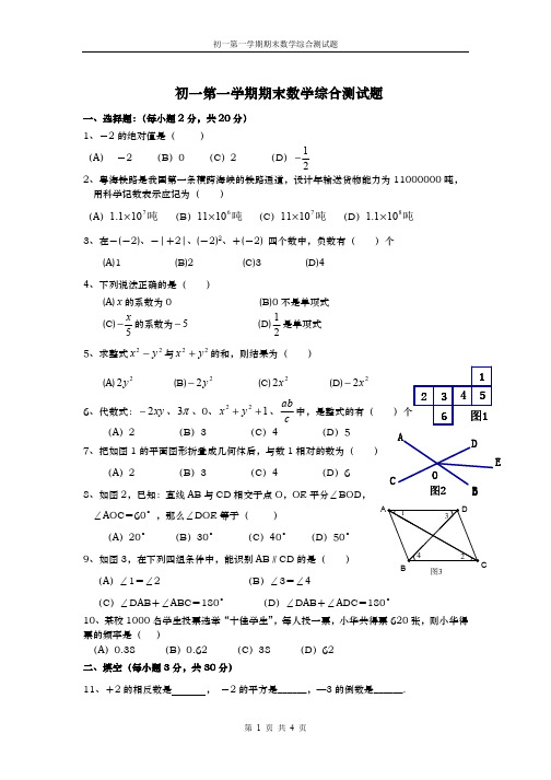 初一第一学期期末数学综合测试题