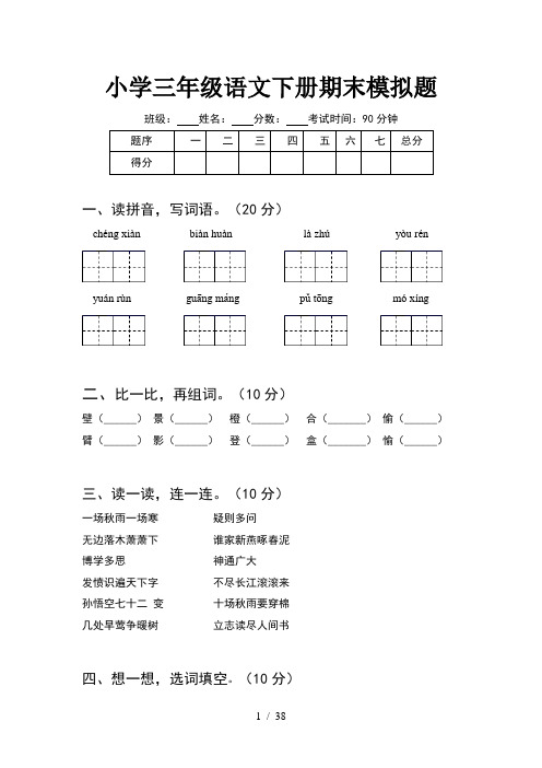 小学三年级语文下册期末模拟题(8套)