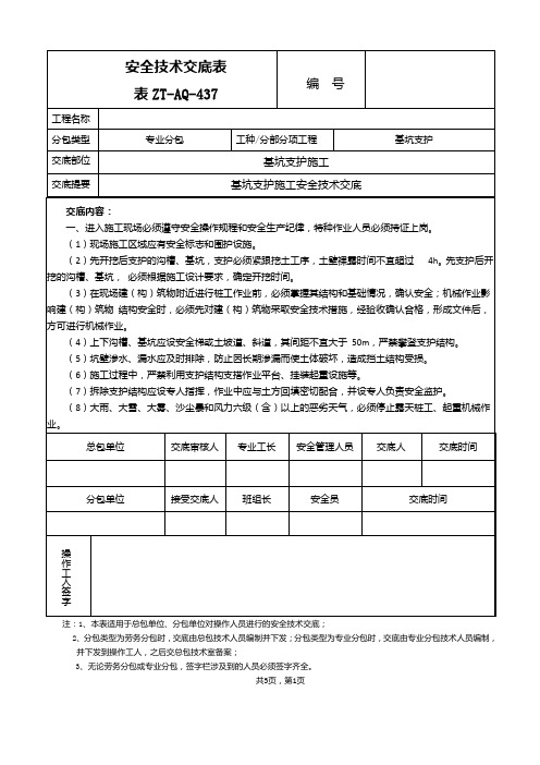 基坑支护安全技术交底