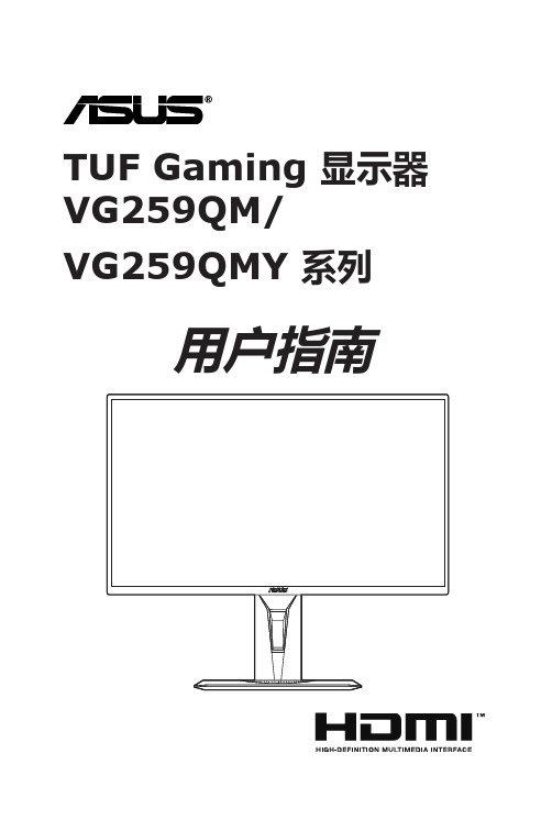 TUF Gaming 显示器 VG259QM VG259QMY 系列 用户指南说明书