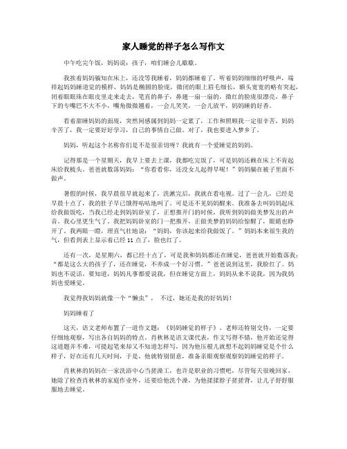 家人睡觉的样子怎么写作文