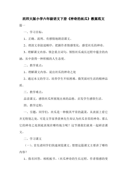 西师大版小学六年级语文下册《神奇的丝瓜》教案范文.doc