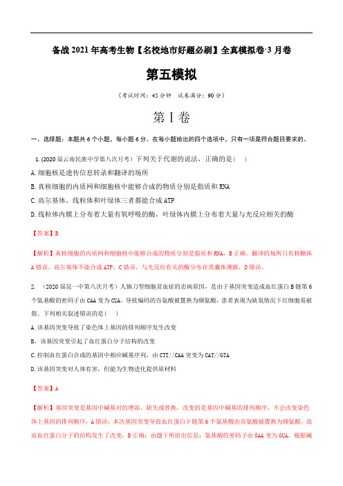 高中生物高考卷备战2021年高考生物【名校地市好题必刷】全真模拟卷 3月卷(新课标专用)(解析版) 