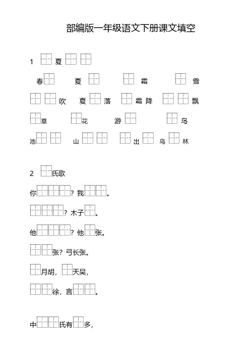 统编版语文1年级下册按课文内容填空