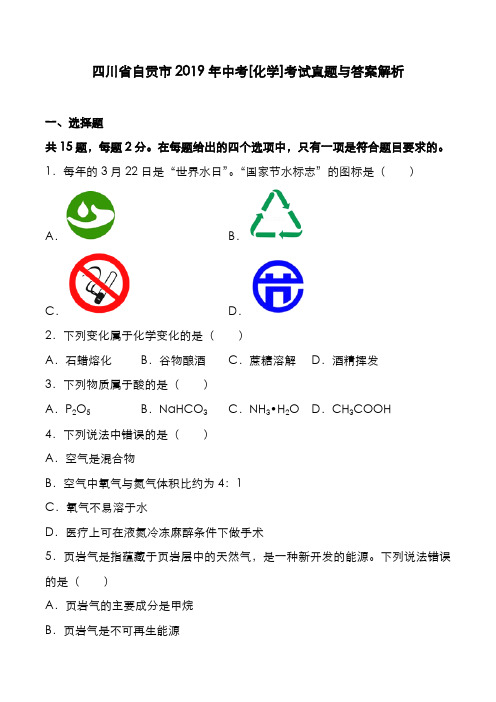 四川省自贡市2019年中考[化学]考试真题与答案解析