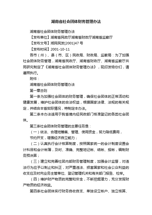 湖南省社会团体财务管理办法