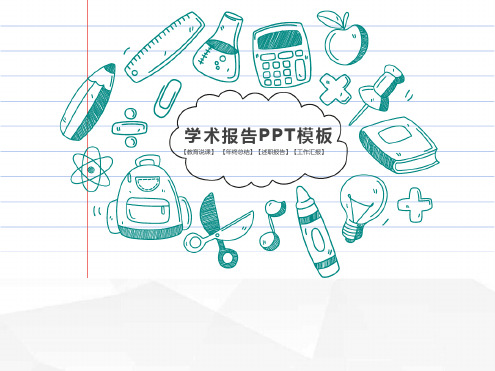 PPT模板手绘风格.ppt