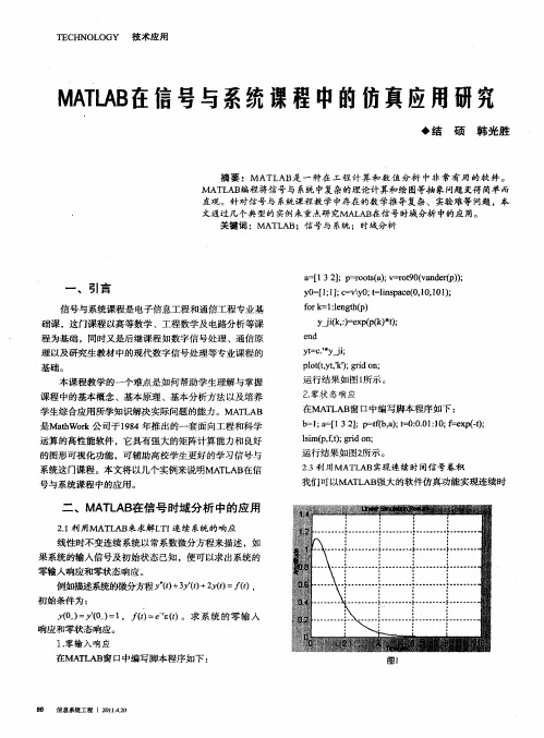 MATLAB在信号与系统课程中的仿真应用研究