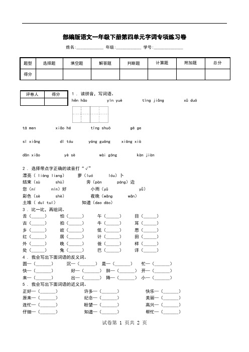 部编版语文一年级下册第四单元字词专项练习卷.doc