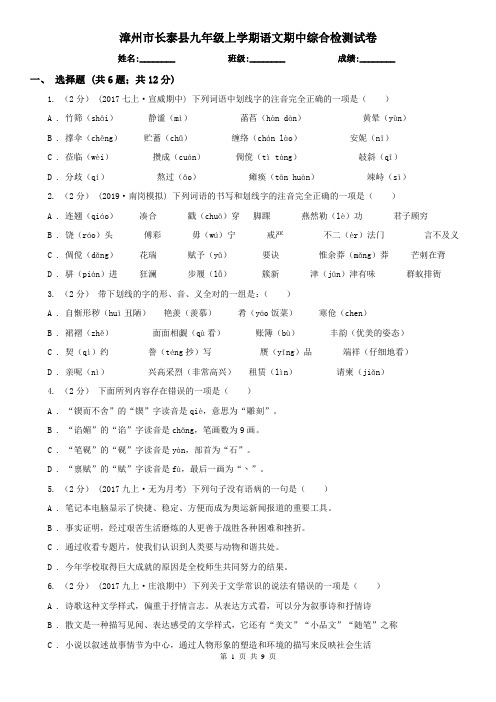 漳州市长泰县九年级上学期语文期中综合检测试卷