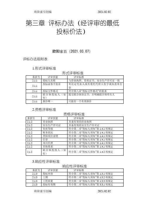 评标办法【经评审的最低投标价法】之欧阳索引创编