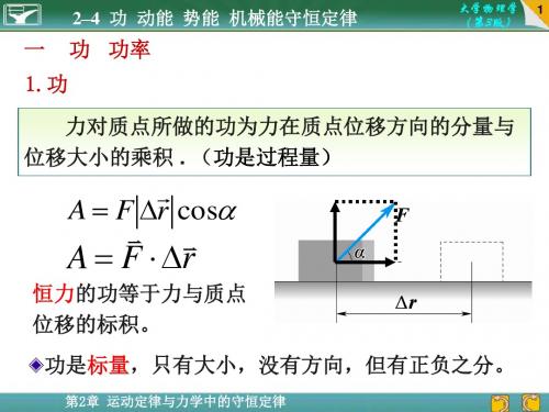 大学物理动能势能机械能守恒定律