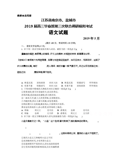 2019年5月江苏省南京市、盐城市2019届高三第三次联合调研模拟考试语文试题及答案