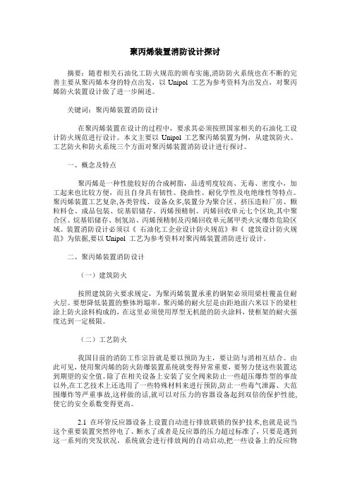 聚丙烯装置消防设计探讨