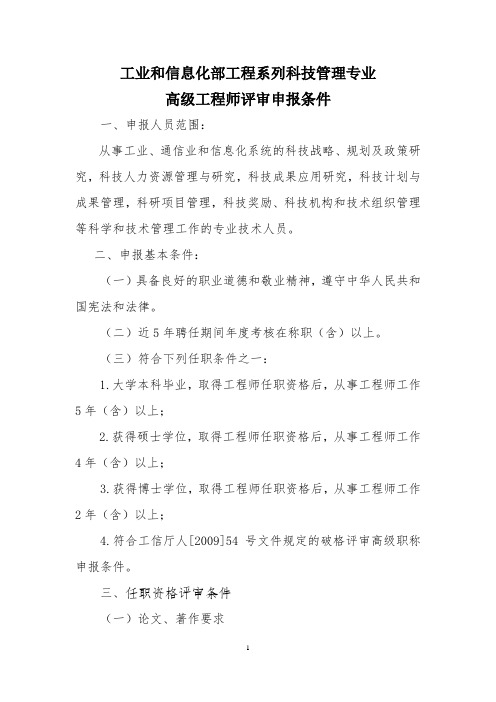 工业和信息化部工程系列科技管理专业高级工程师评审申报条件