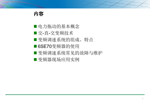 变频器技术精品PPT课件