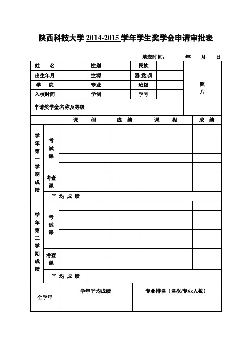 奖学金申请审批表(统一表)