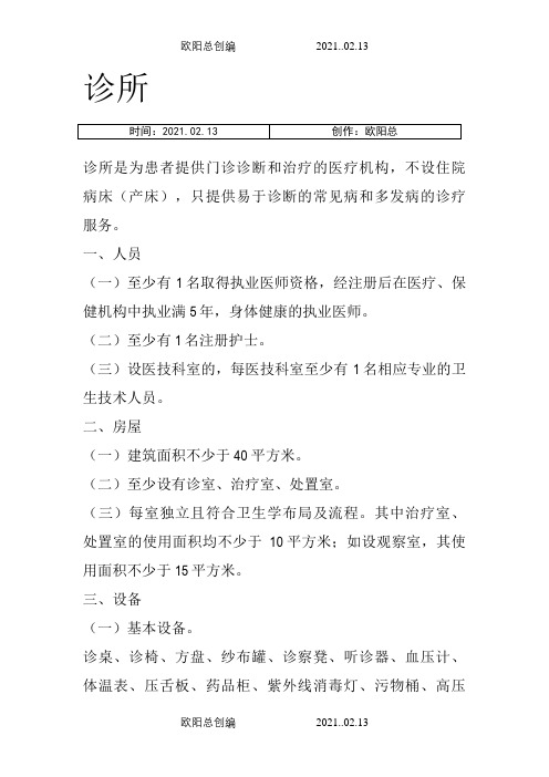 诊所、卫生所(室)医务室设置基本标准之欧阳总创编