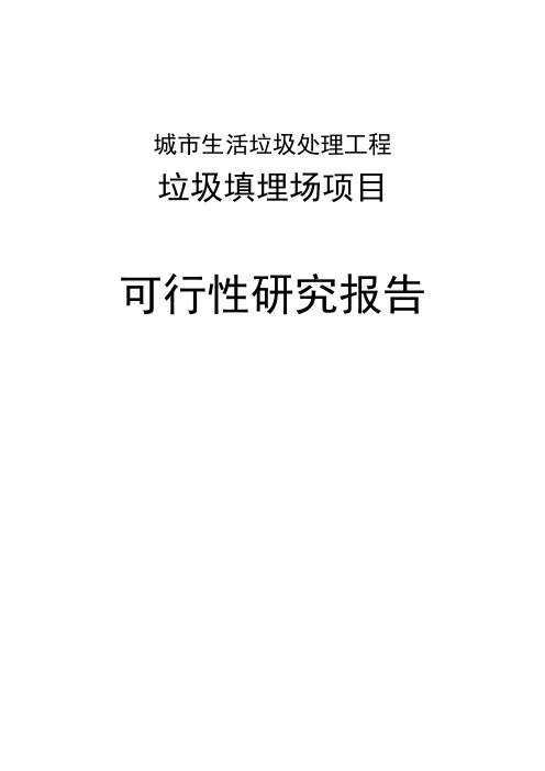 城市生活垃圾处理工程垃圾填埋场项目可行性研究报告