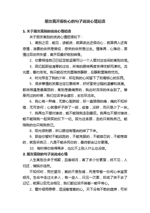 朋友离开很伤心的句子说说心情短语