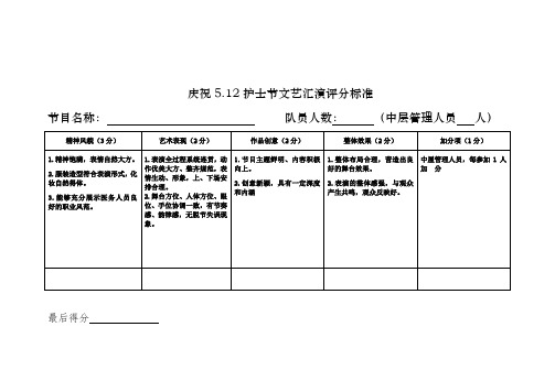 5.12护士节文艺汇演评分标准