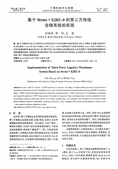 基于Struts+EJB3.0的第三方物流仓储系统的实现