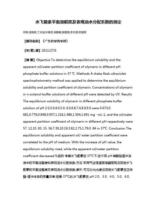 水飞蓟素平衡溶解度及表观油水分配系数的测定