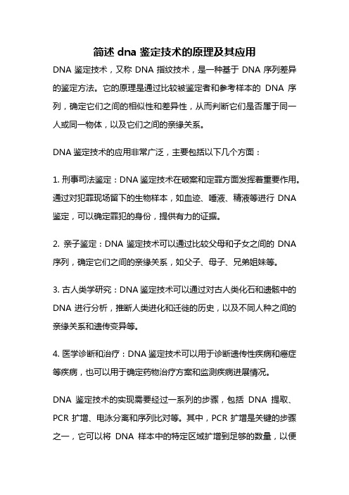 简述dna鉴定技术的原理及其应用