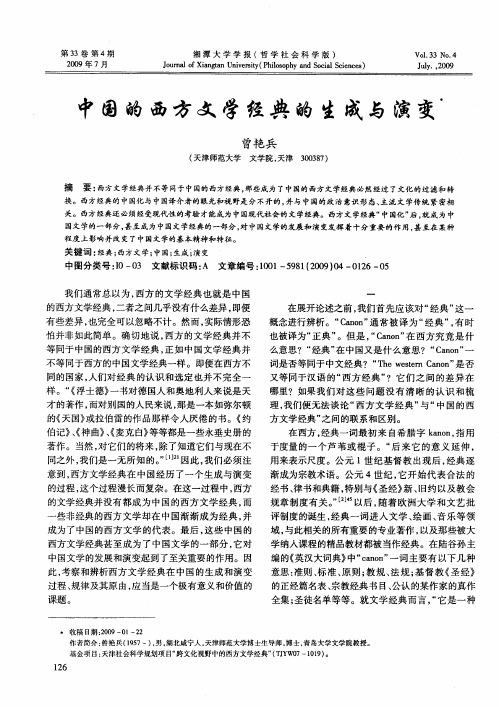 中国的西方文学经典的生成与演变