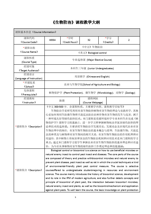 《生物防治》课程教学大纲