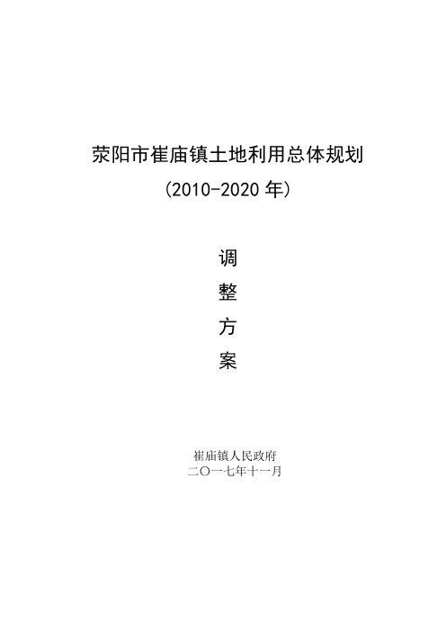 荥阳崔庙镇土地利用总体规划